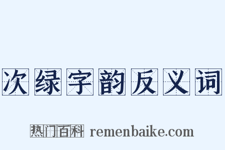 次绿字韵反义词是什么意思的图片